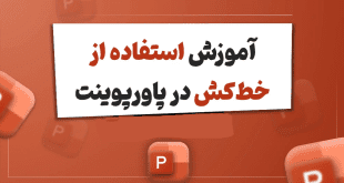 نمایش یا پنهان کردن خط کش در پاورپوینت (و روش استفاده)