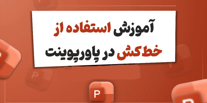نمایش یا پنهان کردن خط کش در پاورپوینت (و روش استفاده)