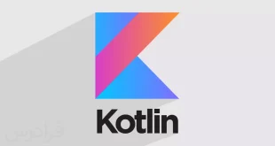 زبان برنامه نویسی کاتلینKotlin