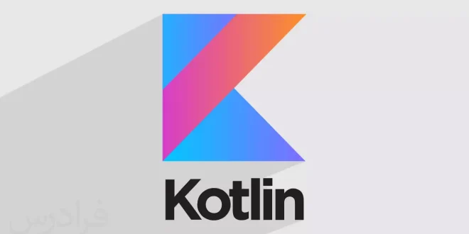 زبان برنامه نویسی کاتلینKotlin