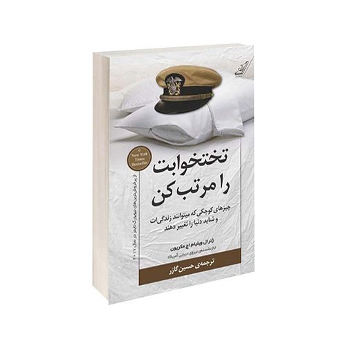 پادکست کتاب صوتی تختخوابت را مرتب کن