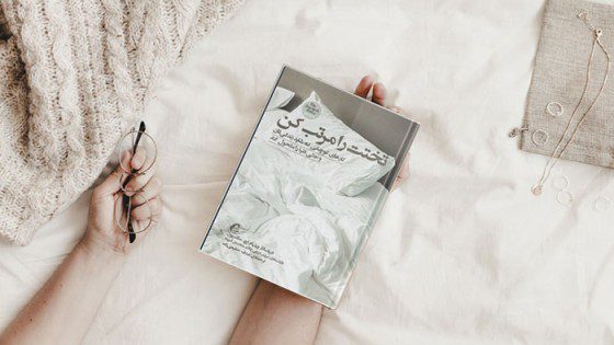 پادکست کتاب صوتی تختخوابت را مرتب کن