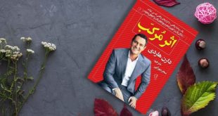 پادکست کتاب صوتی اثر مرکب با دانلود رایگان