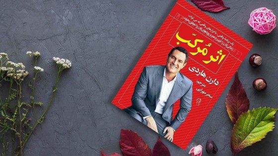 پادکست کتاب صوتی اثر مرکب با دانلود رایگان