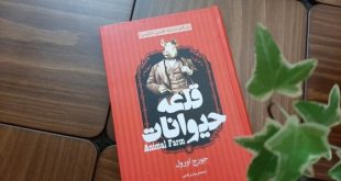 پادکست کتاب صوتی قلعه حیوانات