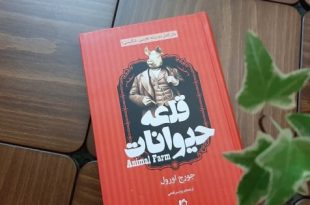 پادکست کتاب صوتی قلعه حیوانات