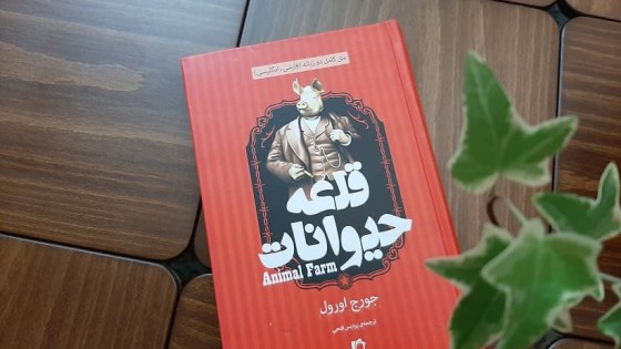 پادکست کتاب صوتی قلعه حیوانات