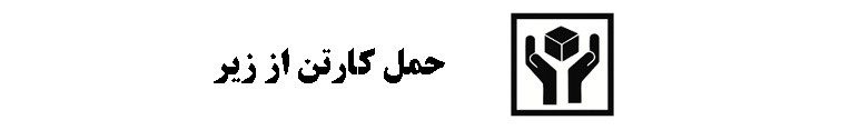 راهنمای اطلاعات روی بسته بندی ( نمادها و علائم )
