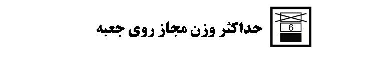 راهنمای اطلاعات روی بسته بندی ( نمادها و علائم )