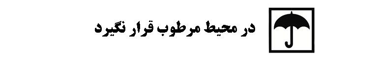راهنمای اطلاعات روی بسته بندی ( نمادها و علائم )