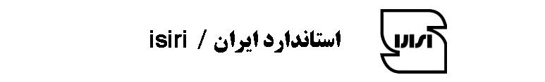 راهنمای اطلاعات روی بسته بندی ( نمادها و علائم )