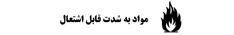 راهنمای اطلاعات روی بسته بندی ( نمادها و علائم )