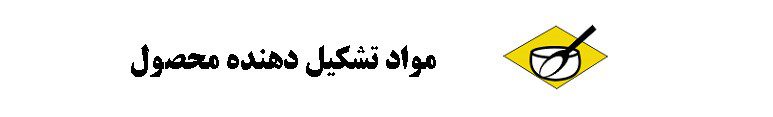 راهنمای اطلاعات روی بسته بندی ( نمادها و علائم )