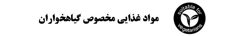 راهنمای اطلاعات روی بسته بندی ( نمادها و علائم )