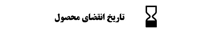 راهنمای اطلاعات روی بسته بندی ( نمادها و علائم )