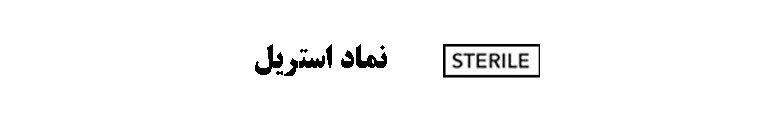 راهنمای اطلاعات روی بسته بندی ( نمادها و علائم )