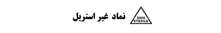 راهنمای اطلاعات روی بسته بندی ( نمادها و علائم )