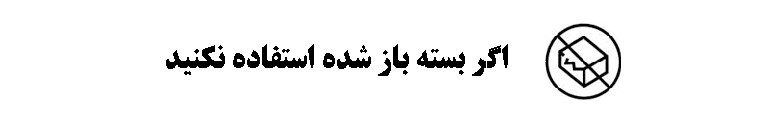 راهنمای اطلاعات روی بسته بندی ( نمادها و علائم )