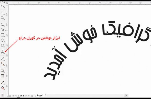 آموزش نوشتن متن دایره ای در کورل