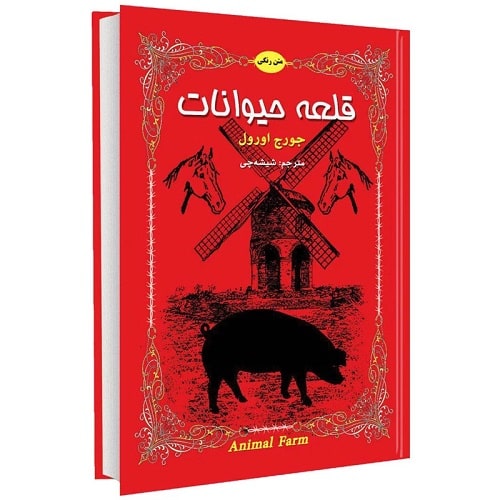 پادکست کتاب صوتی قلعه حیوانات