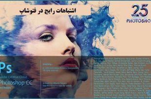 آشنایی با اشتباهات رایج در فتوشاپ به همراه راه حل آن ها