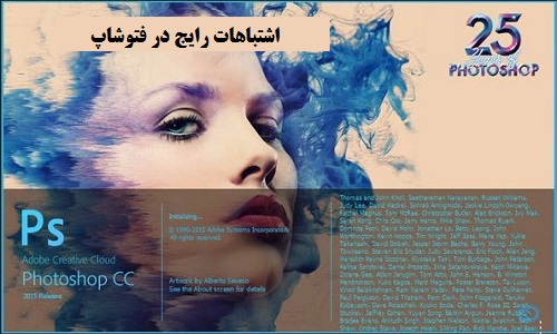 آشنایی با اشتباهات رایج در فتوشاپ به همراه راه حل آن ها