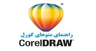 منوها و محیط کاربری کورل دراو