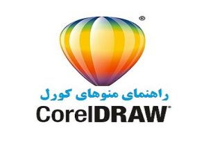 منوها و محیط کاربری کورل دراو