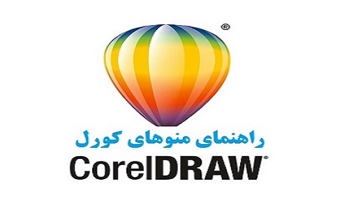 منوها و محیط کاربری کورل دراو