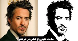 ساخت شابلون از عکس در فتوشاپ