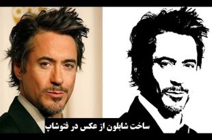 ساخت شابلون از عکس در فتوشاپ