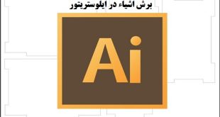 آموزش برش اشیا در ایلوستریتور با استفاده از knife و scissors