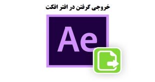 آموزش خروجی گرفتن در افترافکت