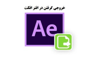آموزش خروجی گرفتن در افترافکت