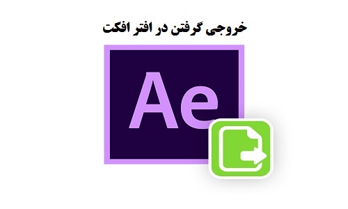 آموزش خروجی گرفتن در افترافکت