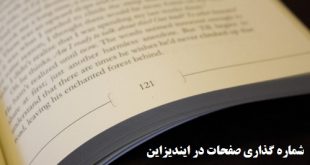 آموزش شماره گذاری صفحات در ایندیزاین