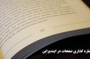 آموزش شماره گذاری صفحات در ایندیزاین