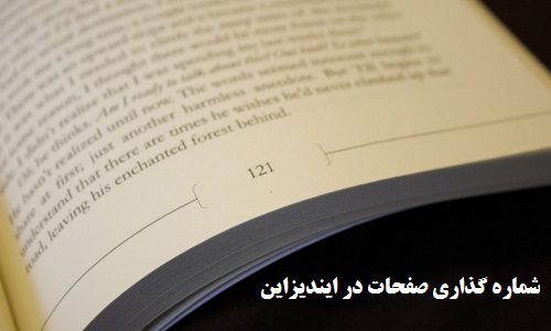 آموزش شماره گذاری صفحات در ایندیزاین