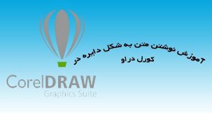 آموزش نوشتن متن دایره ای در کورل