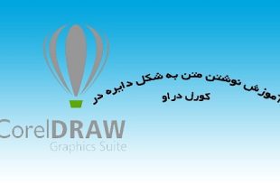 آموزش نوشتن متن دایره ای در کورل