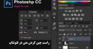 آموزش راست چین کردن متن در فتوشاپ