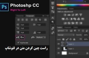 آموزش راست چین کردن متن در فتوشاپ