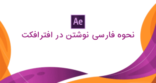 آموزش تایپ فارسی در افترافکت