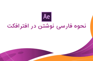 آموزش تایپ فارسی در افترافکت