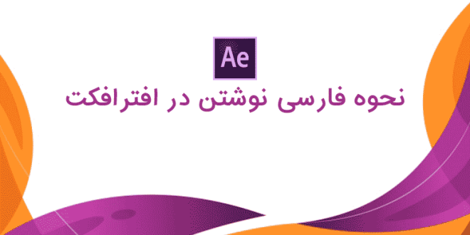 آموزش تایپ فارسی در افترافکت