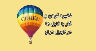 ذخیره کردن فایل در کورل و مدیریت آن