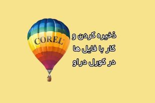 ذخیره کردن فایل در کورل و مدیریت آن