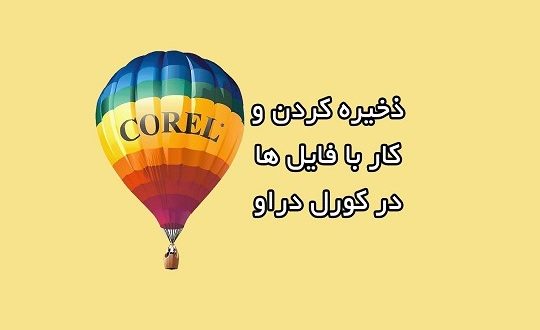 ذخیره کردن فایل در کورل و مدیریت آن
