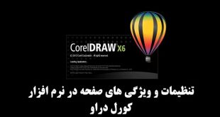 آموزش تنظیمات صفحه در کورل