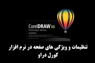 آموزش تنظیمات صفحه در کورل
